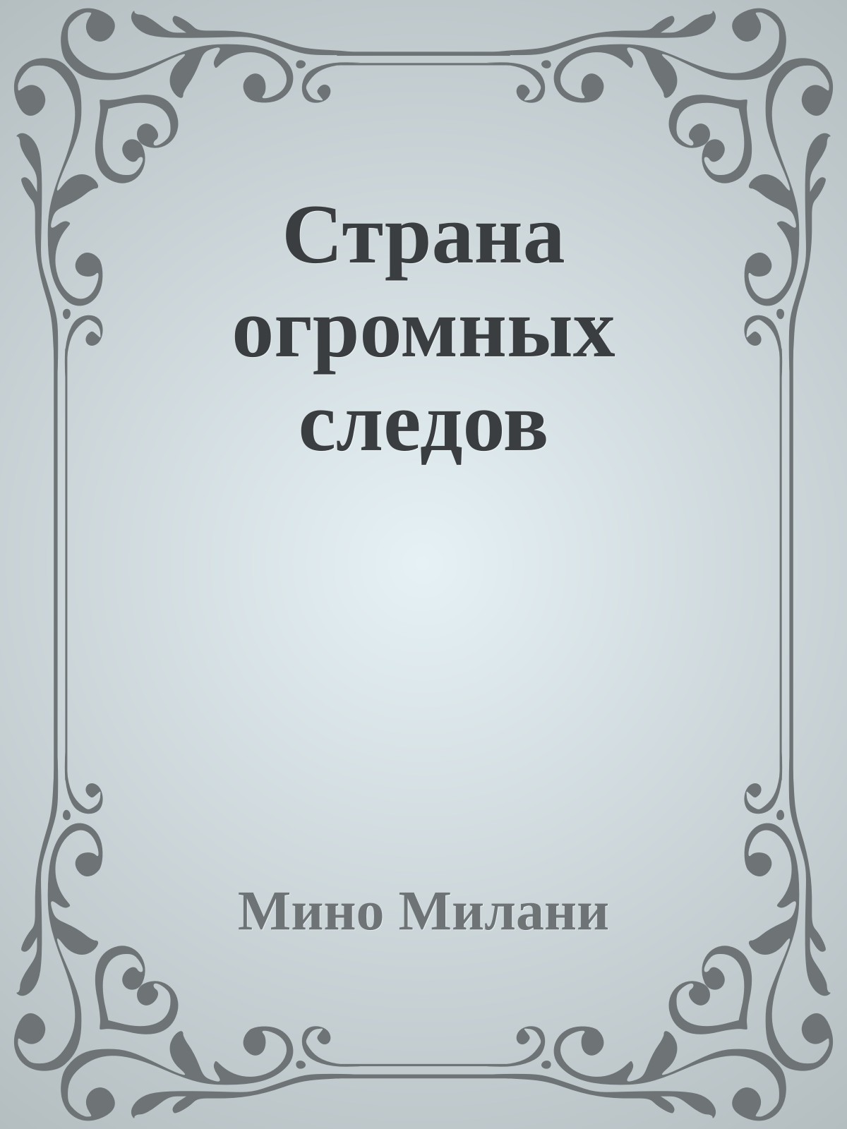 Страна огромных следов
