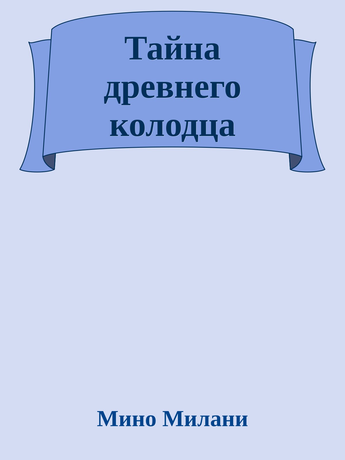 Тайна древнего колодца