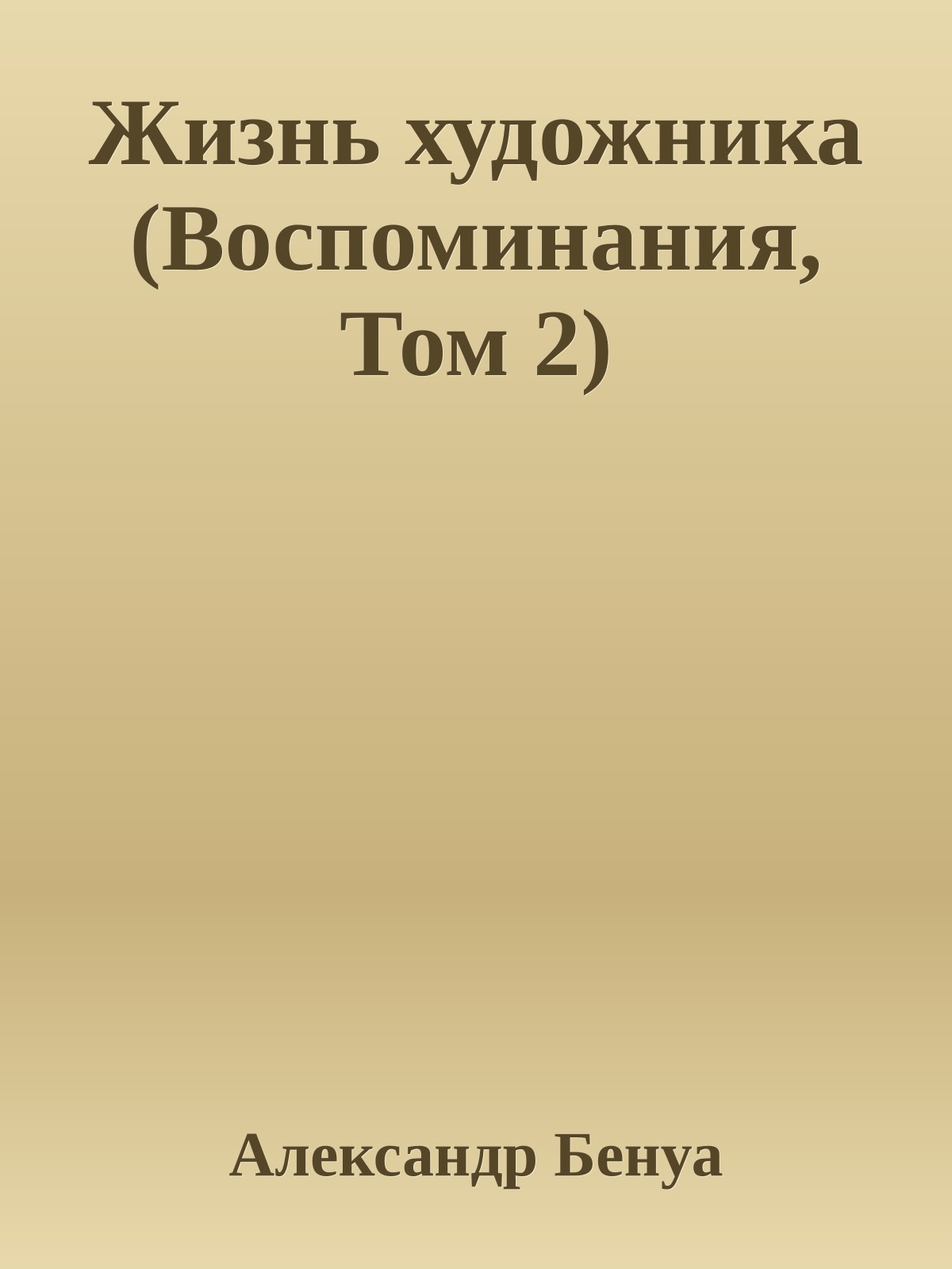 Жизнь художника (Воспоминания, Том 2)