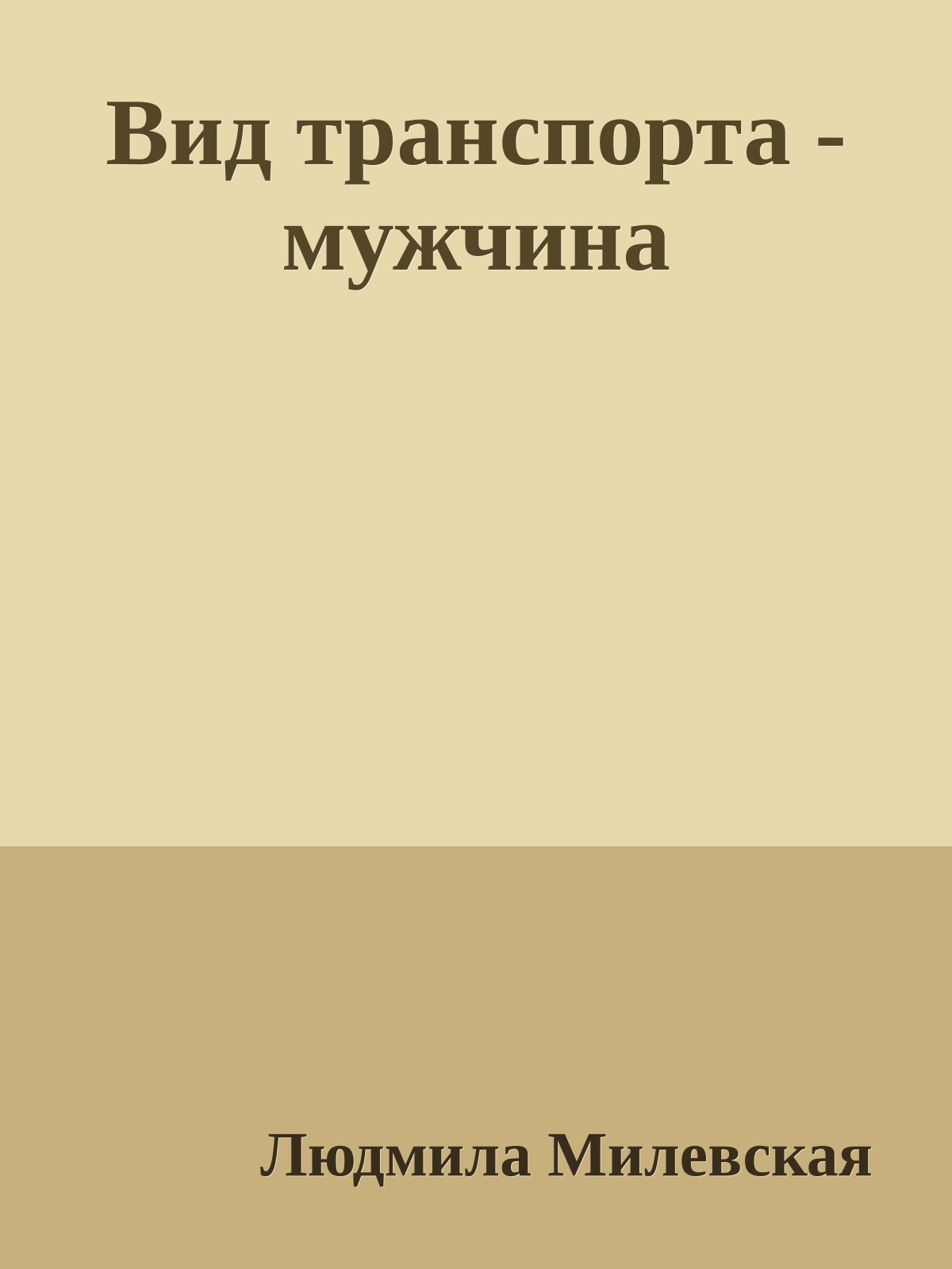 Вид транспорта - мужчина