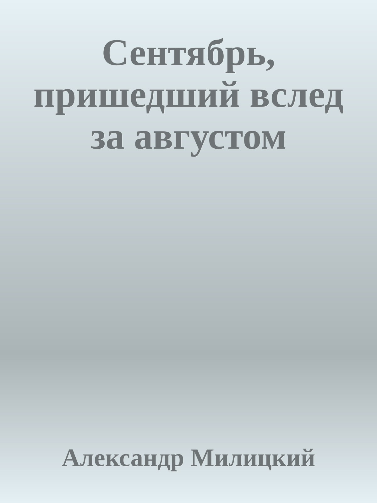 Сентябрь, пришедший вслед за августом
