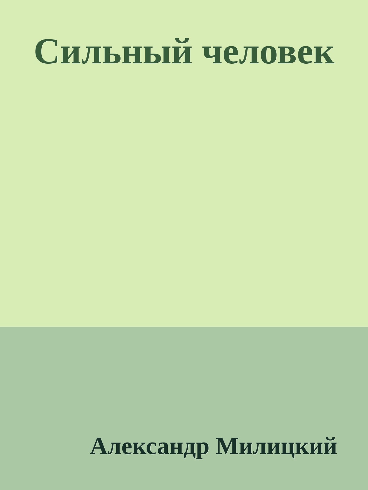 Сильный человек