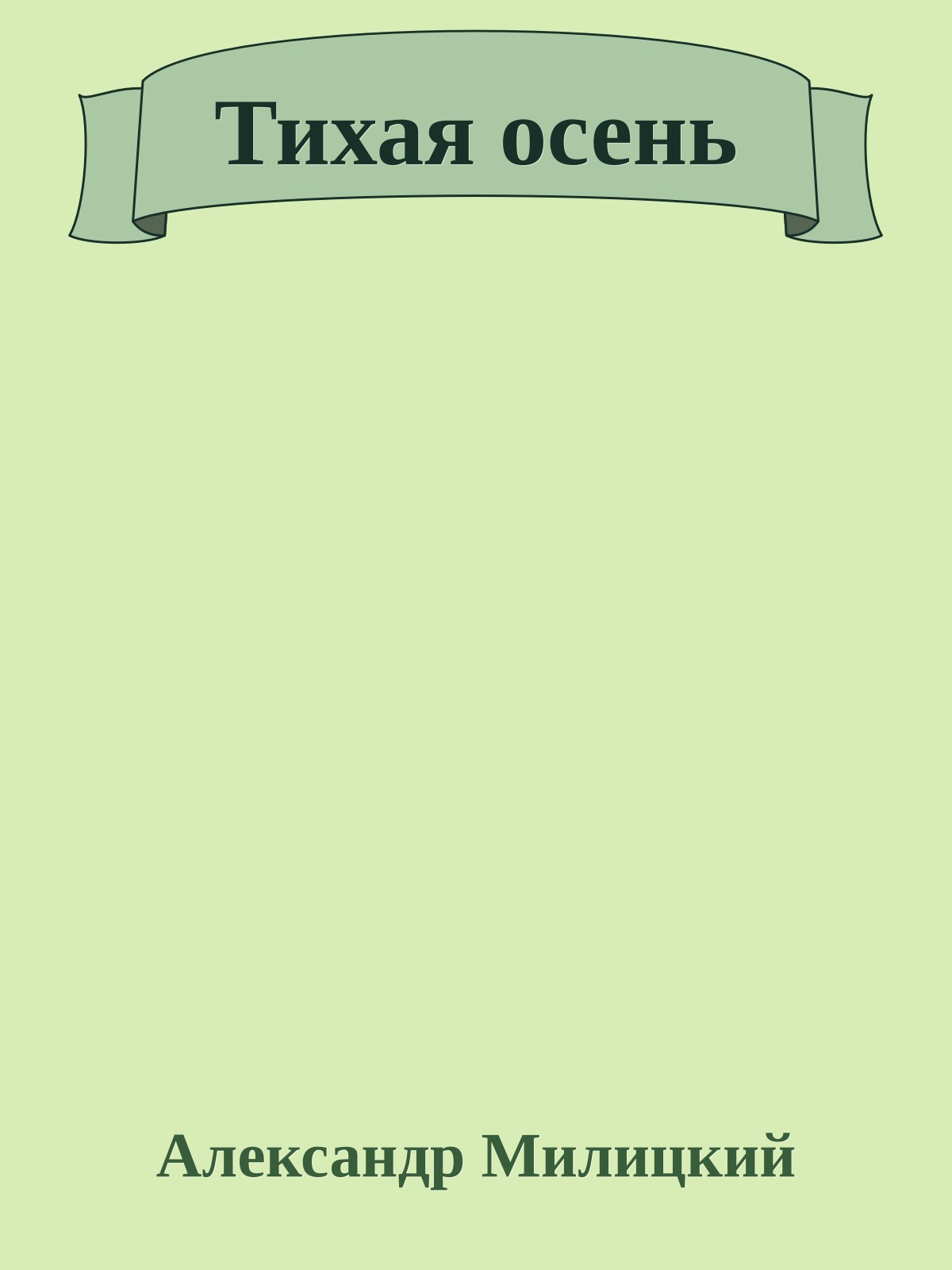 Тихая осень