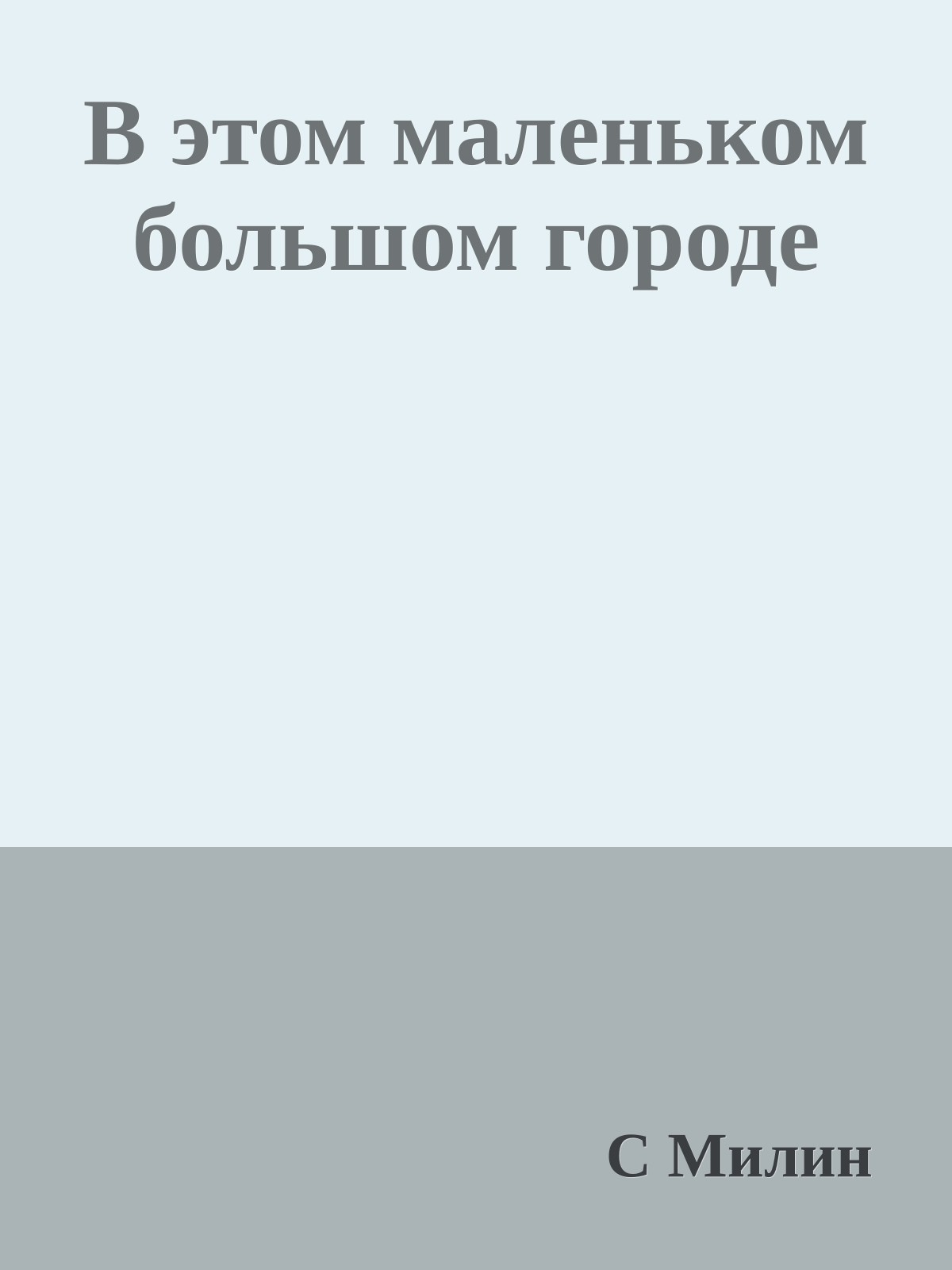 В этом маленьком большом городе