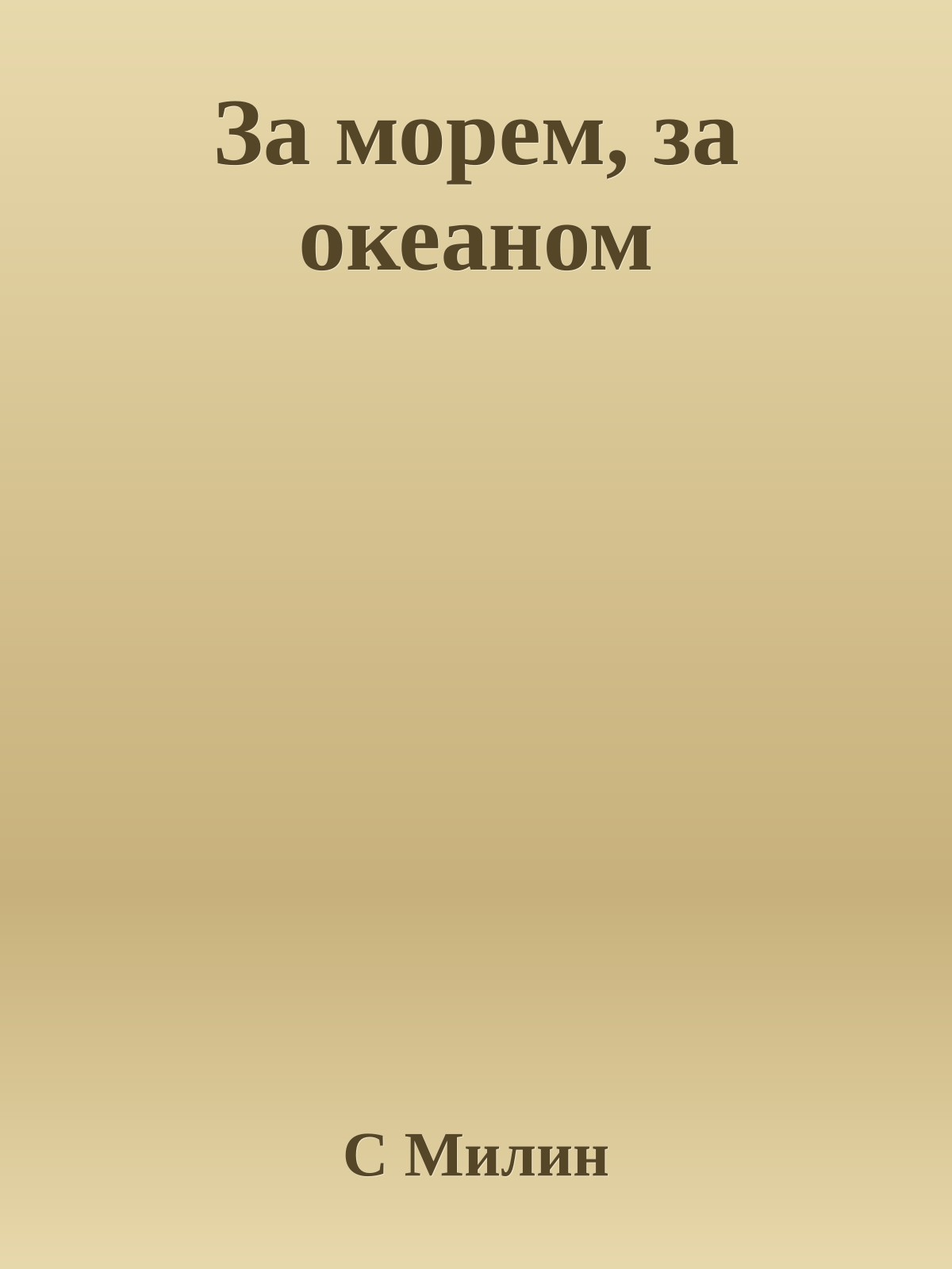 За морем, за океаном