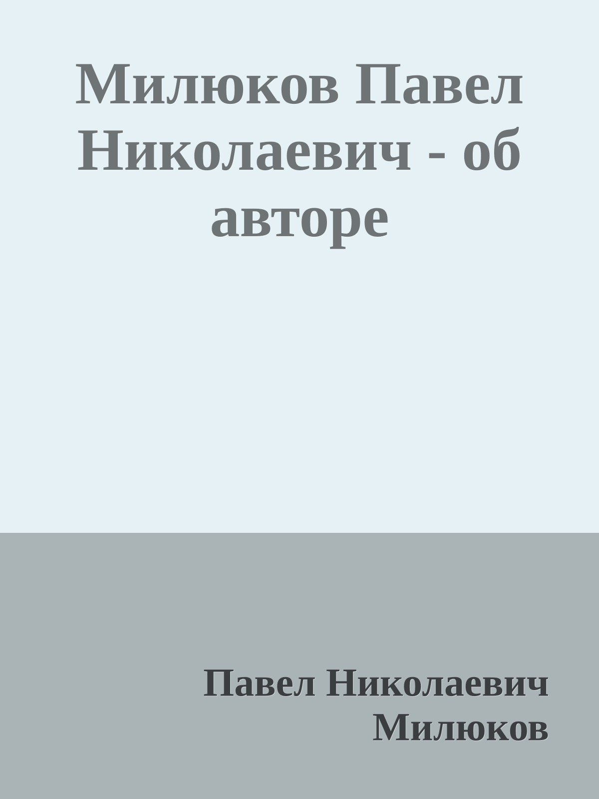 Милюков Павел Николаевич - об авторе