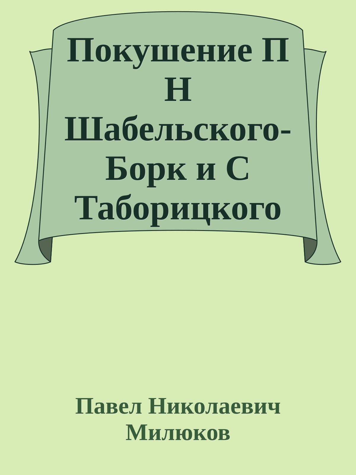 Покушение П Н Шабельского-Борк и С Таборицкого на П Н Милюкова в Берлине