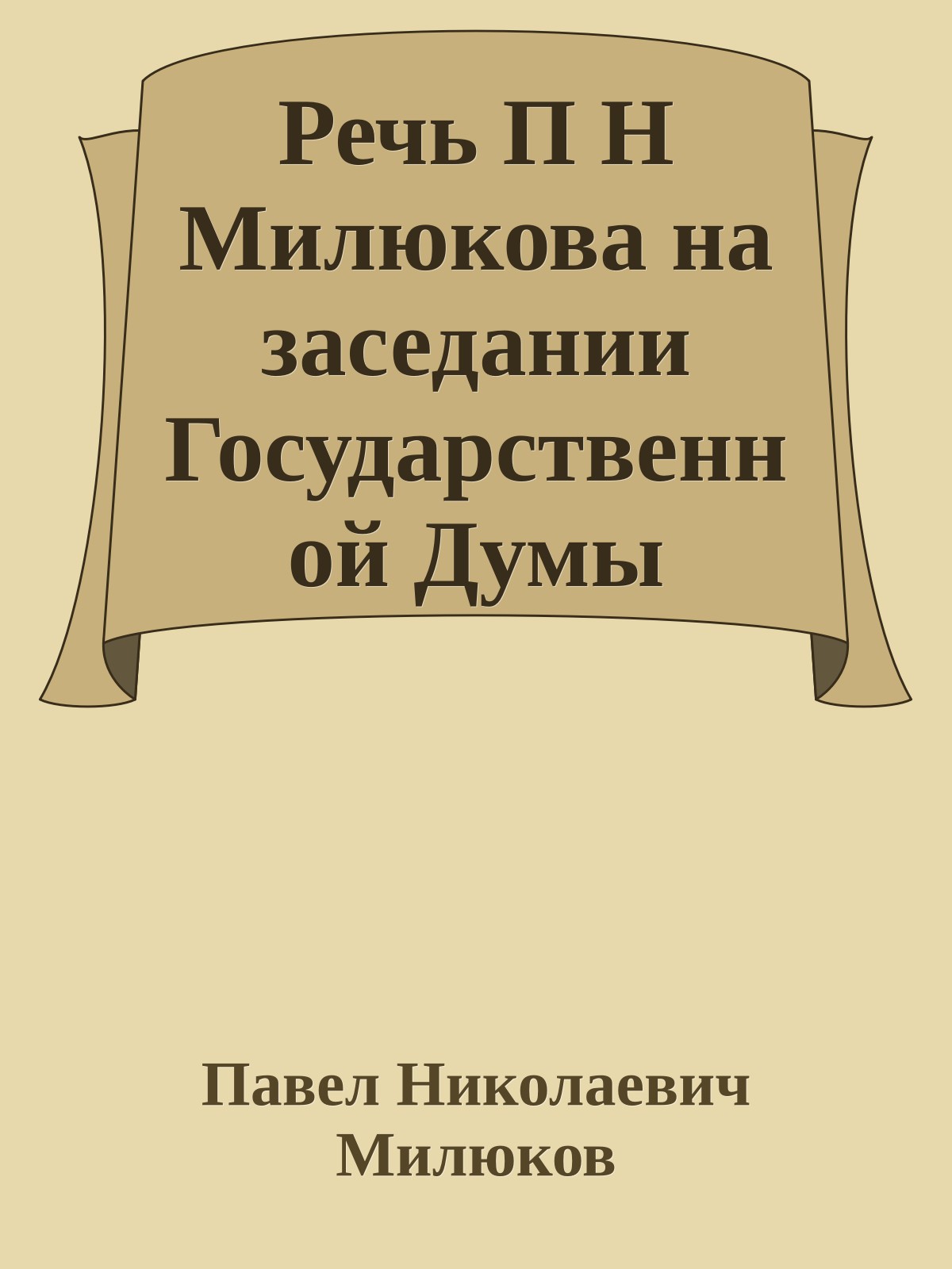 Речь П Н Милюкова на заседании Государственной Думы