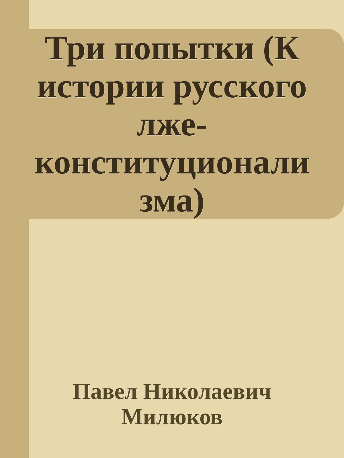 Три попытки (К истории русского лже-конституционализма)
