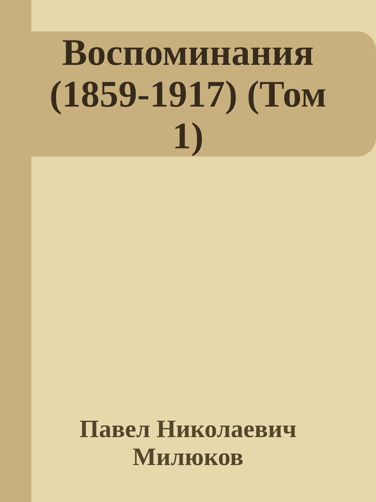 Воспоминания (1859-1917) (Том 1)
