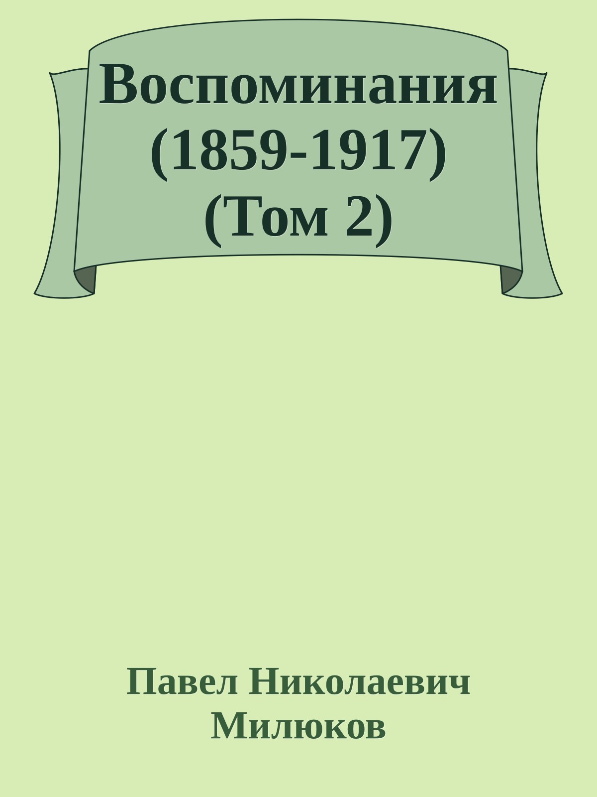 Воспоминания (1859-1917) (Том 2)