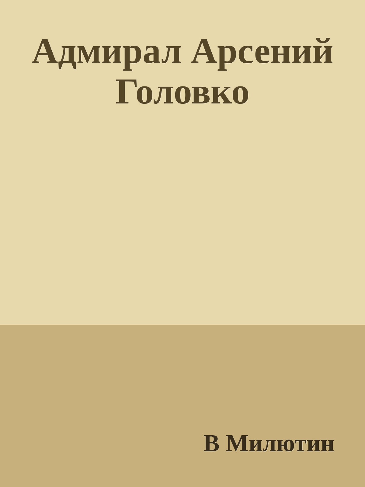 Адмирал Арсений Головко