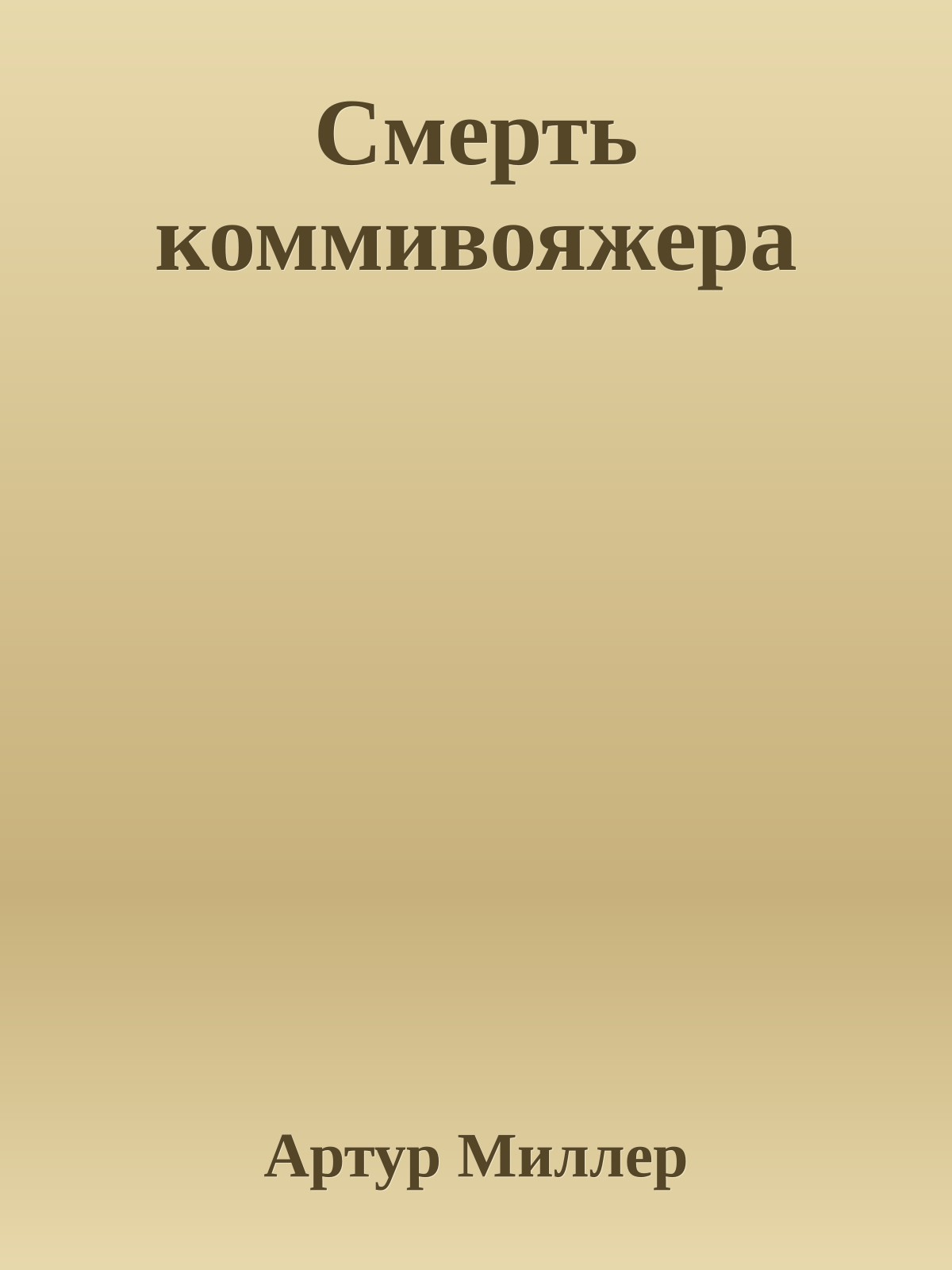 Смерть коммивояжера