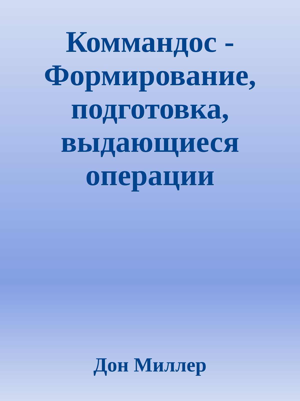 Коммандос - Формирование, подготовка, выдающиеся операции спецподразделений