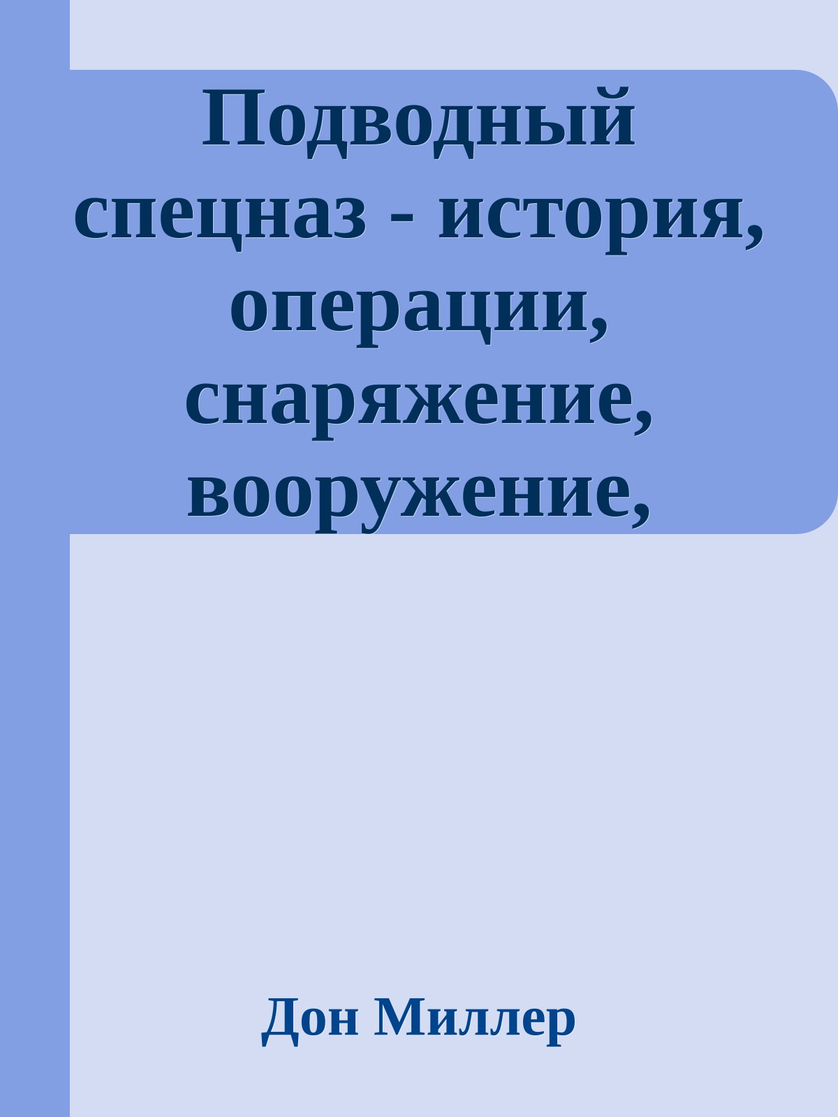 Подводный спецназ - история, операции, снаряжение, вооружение, подготовка боевых пловцов
