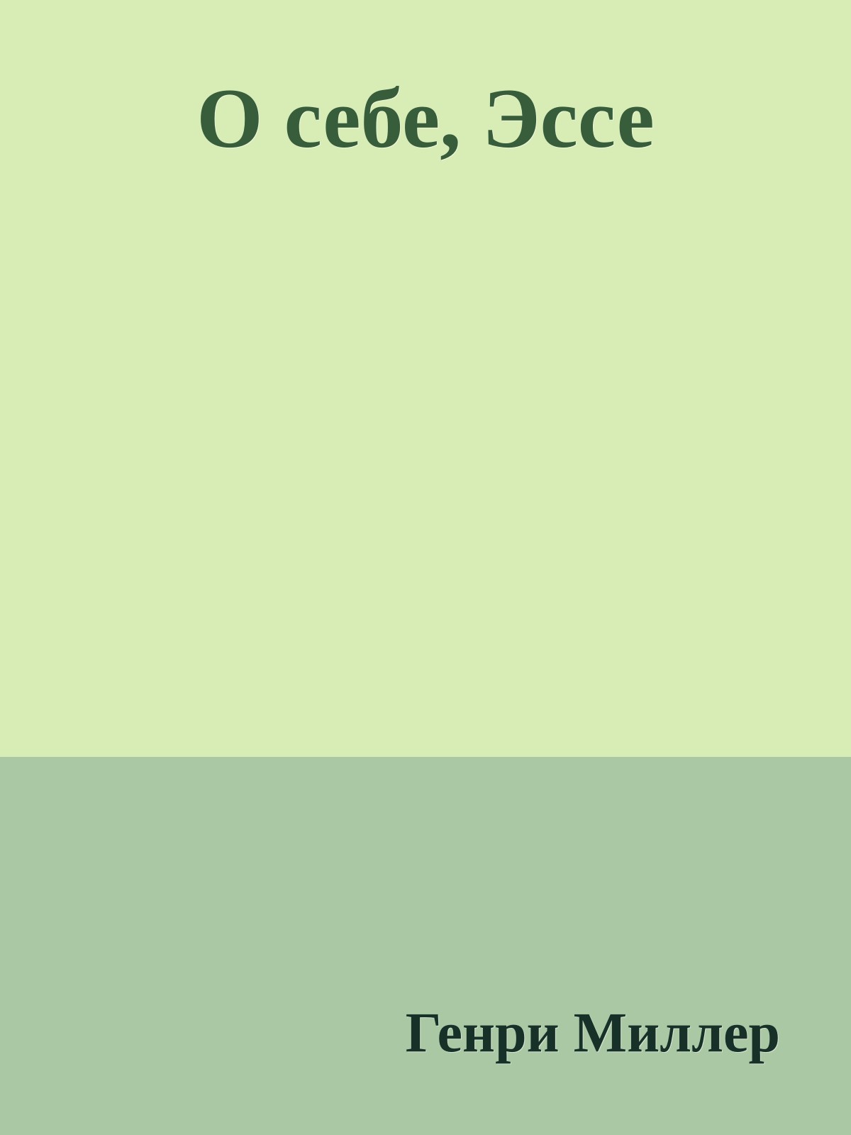 О себе, Эссе