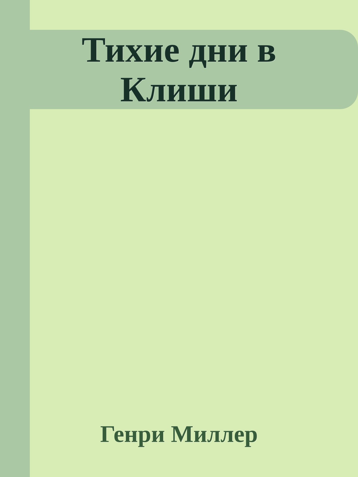 Тихие дни в Клиши