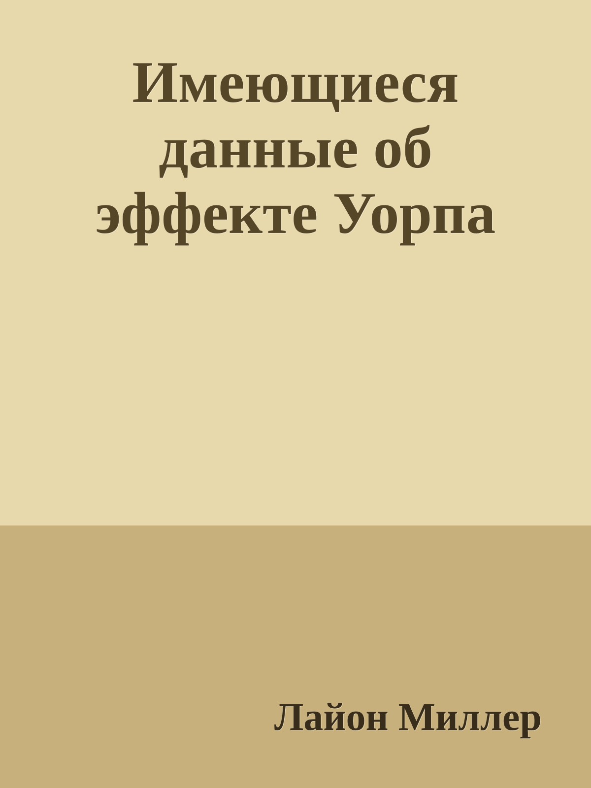 Имеющиеся данные об эффекте Уорпа