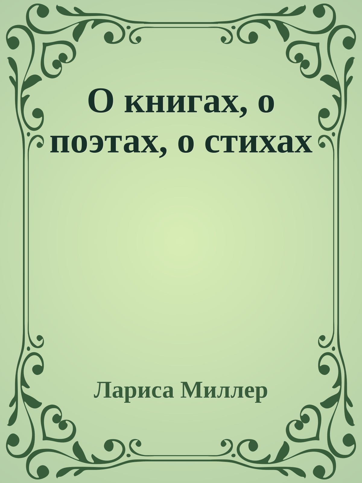 О книгах, о поэтах, о стихах