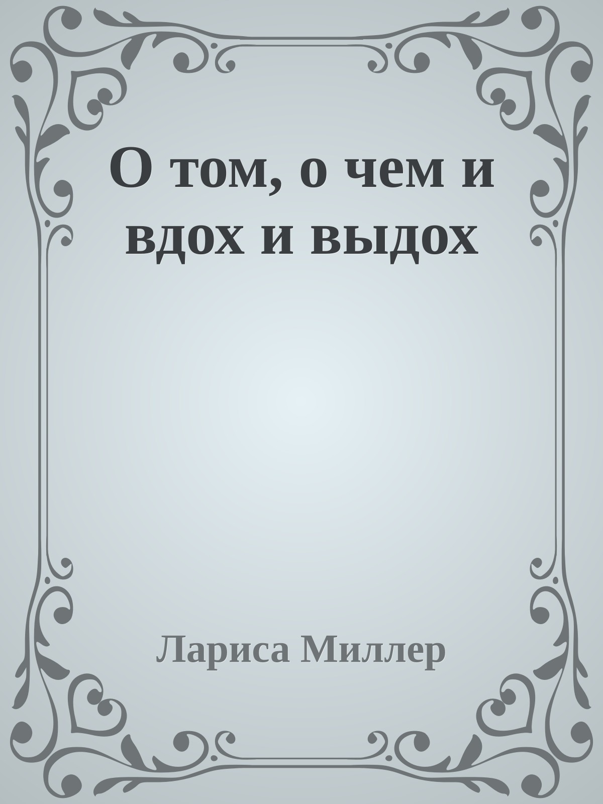 О том, о чем и вдох и выдох