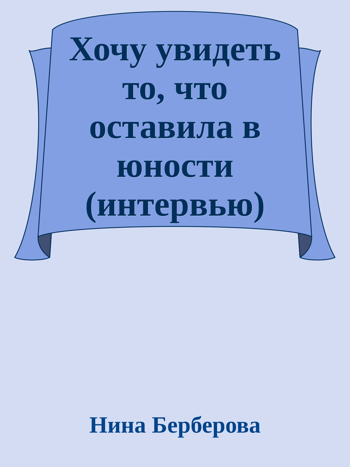 Хочу увидеть то, что оставила в юности (интервью)