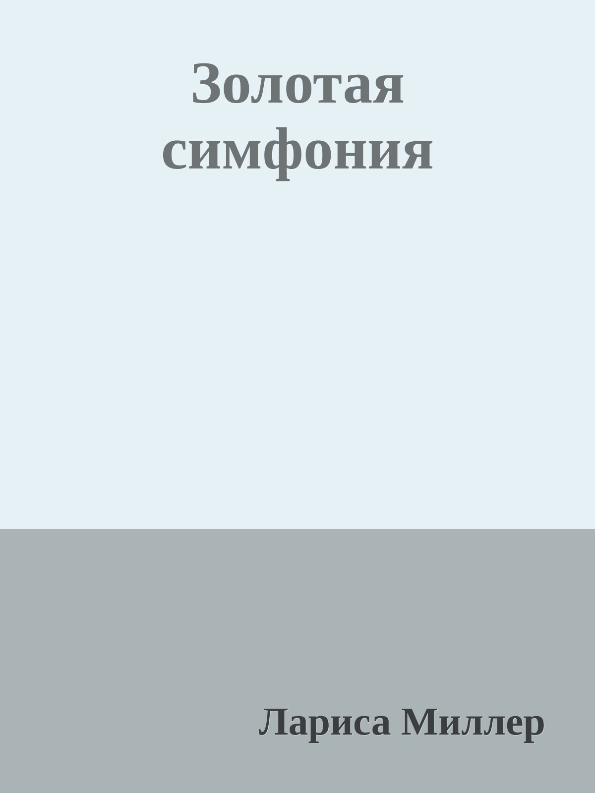 Золотая симфония