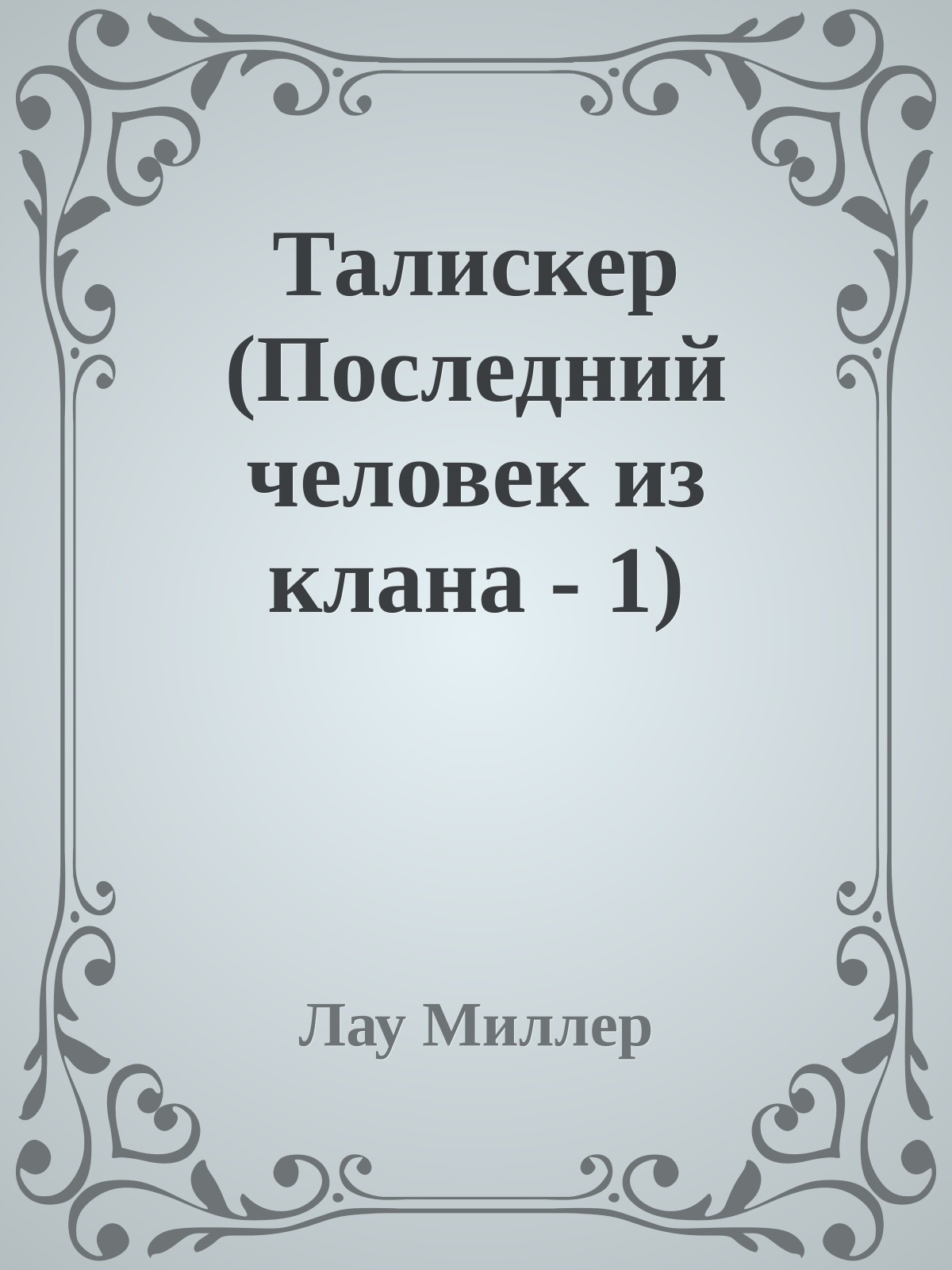 Талискер (Последний человек из клана - 1)
