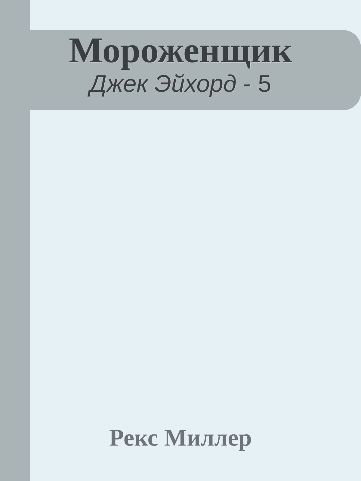 Мороженщик