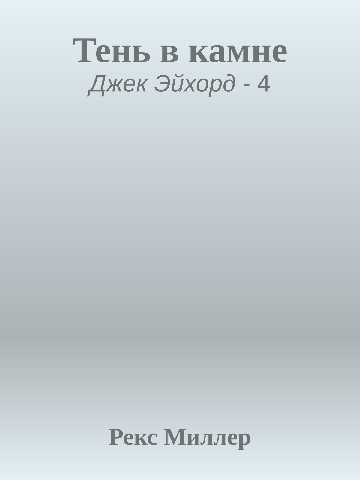 Тень в камне