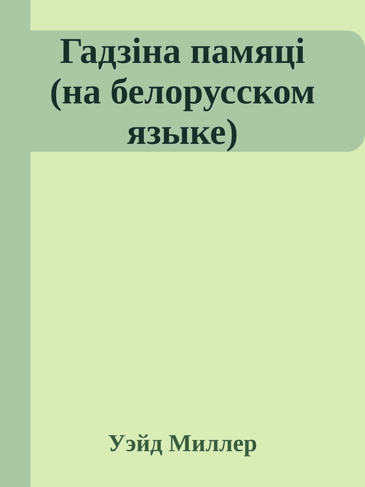 Гадзiна памяцi (на белорусском языке)