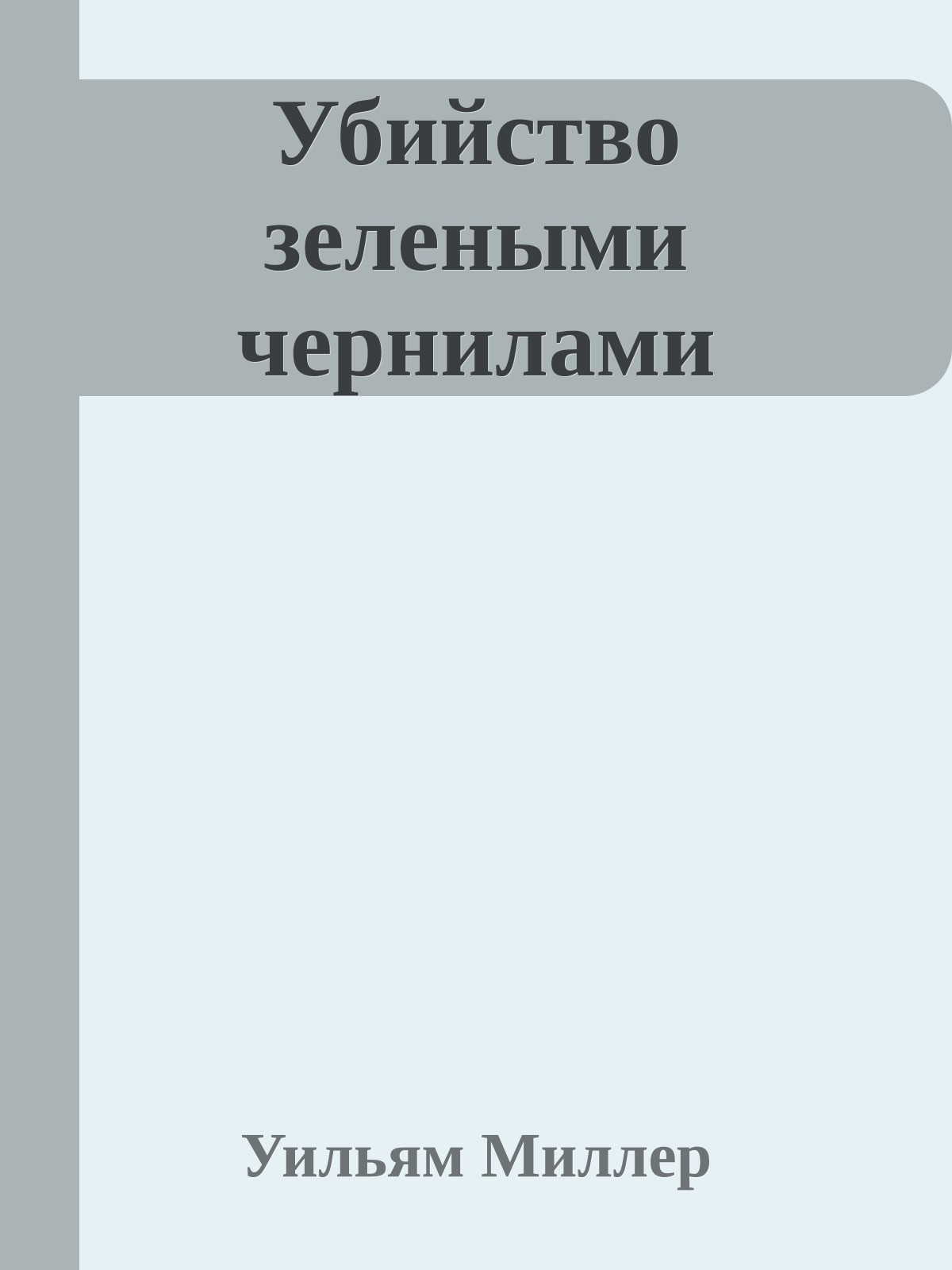 Убийство зелеными чернилами