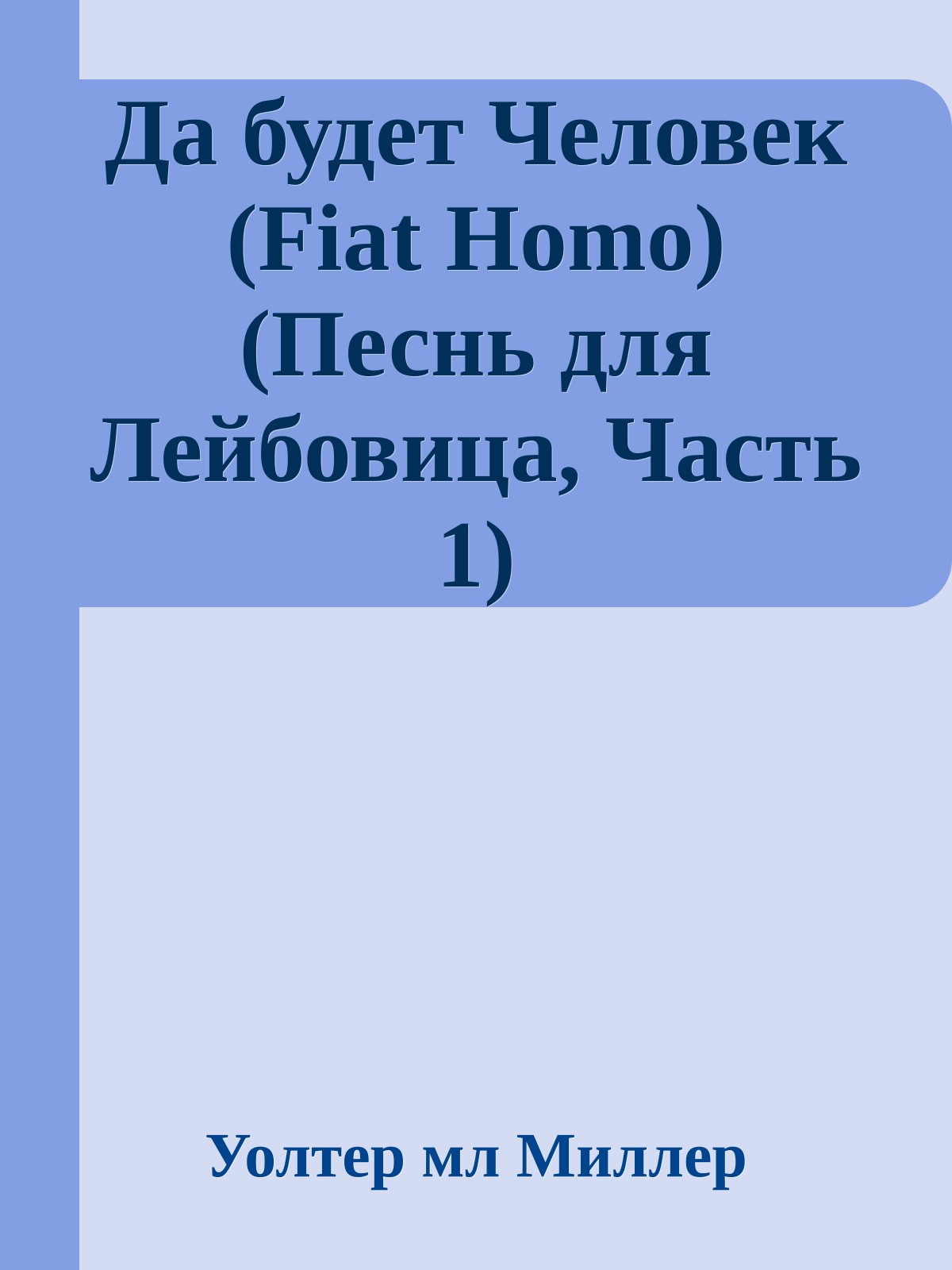 Да будет Человек (Fiat Homo) (Песнь для Лейбовица, Часть 1)