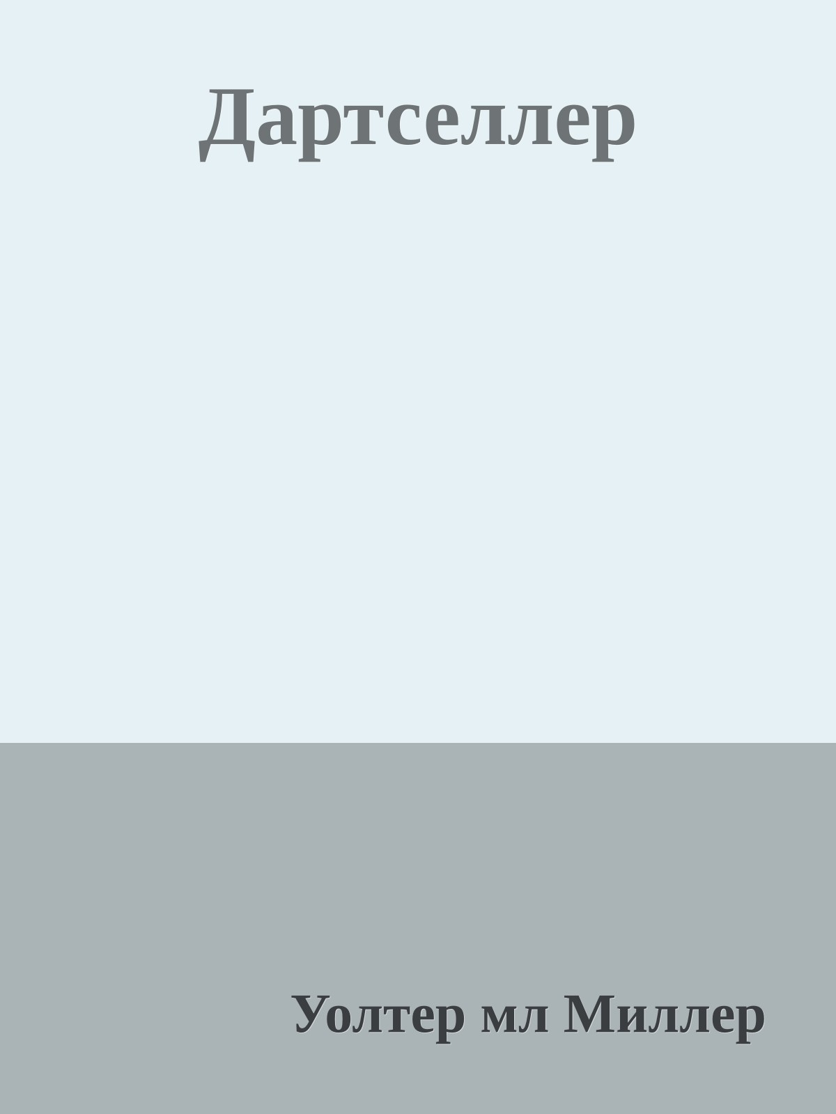 Дартселлер