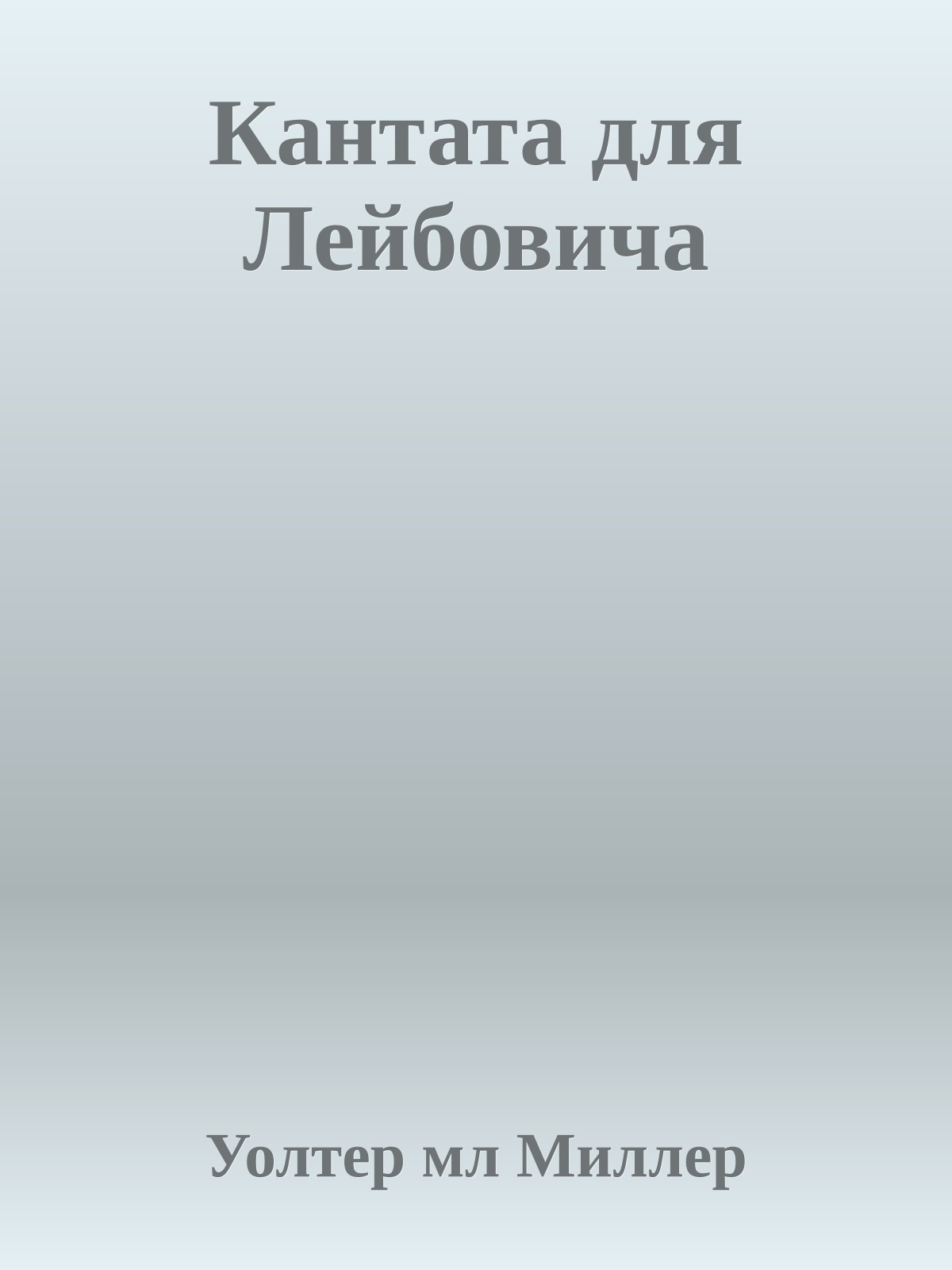 Кантата для Лейбовича