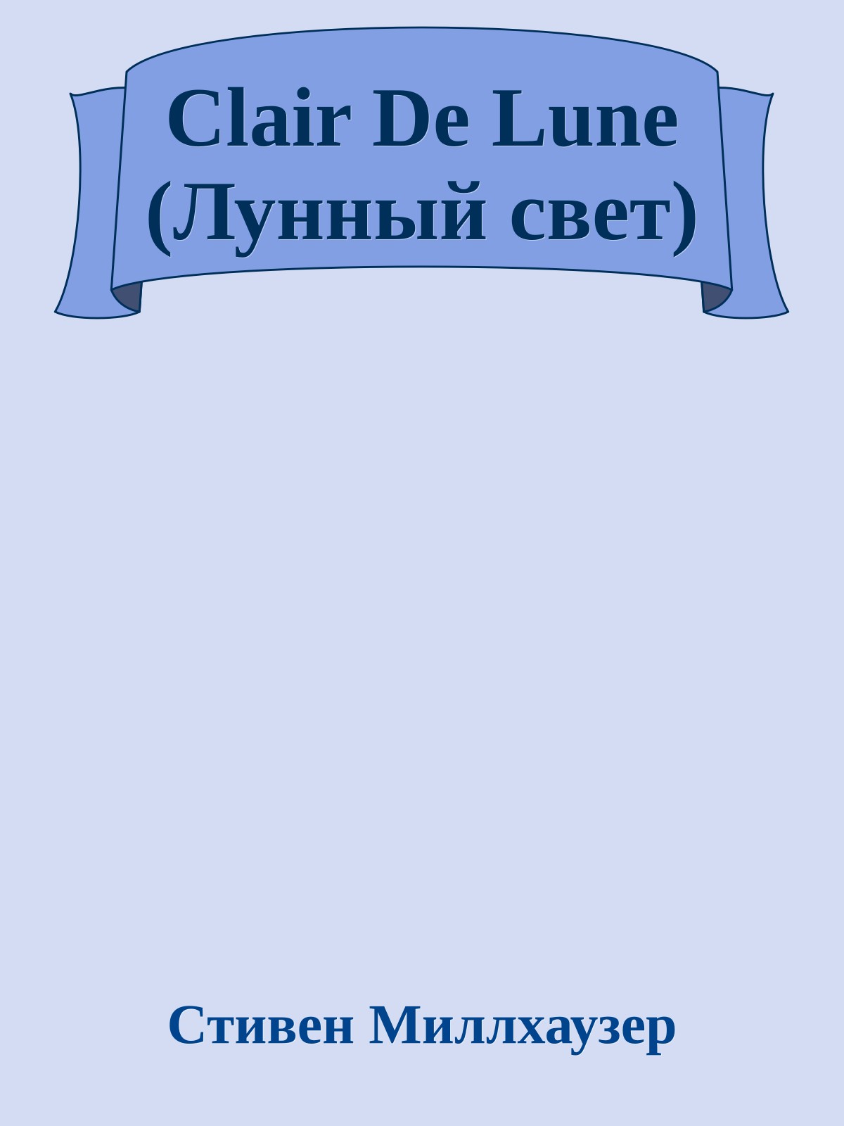 Clair De Lune (Лунный свет)