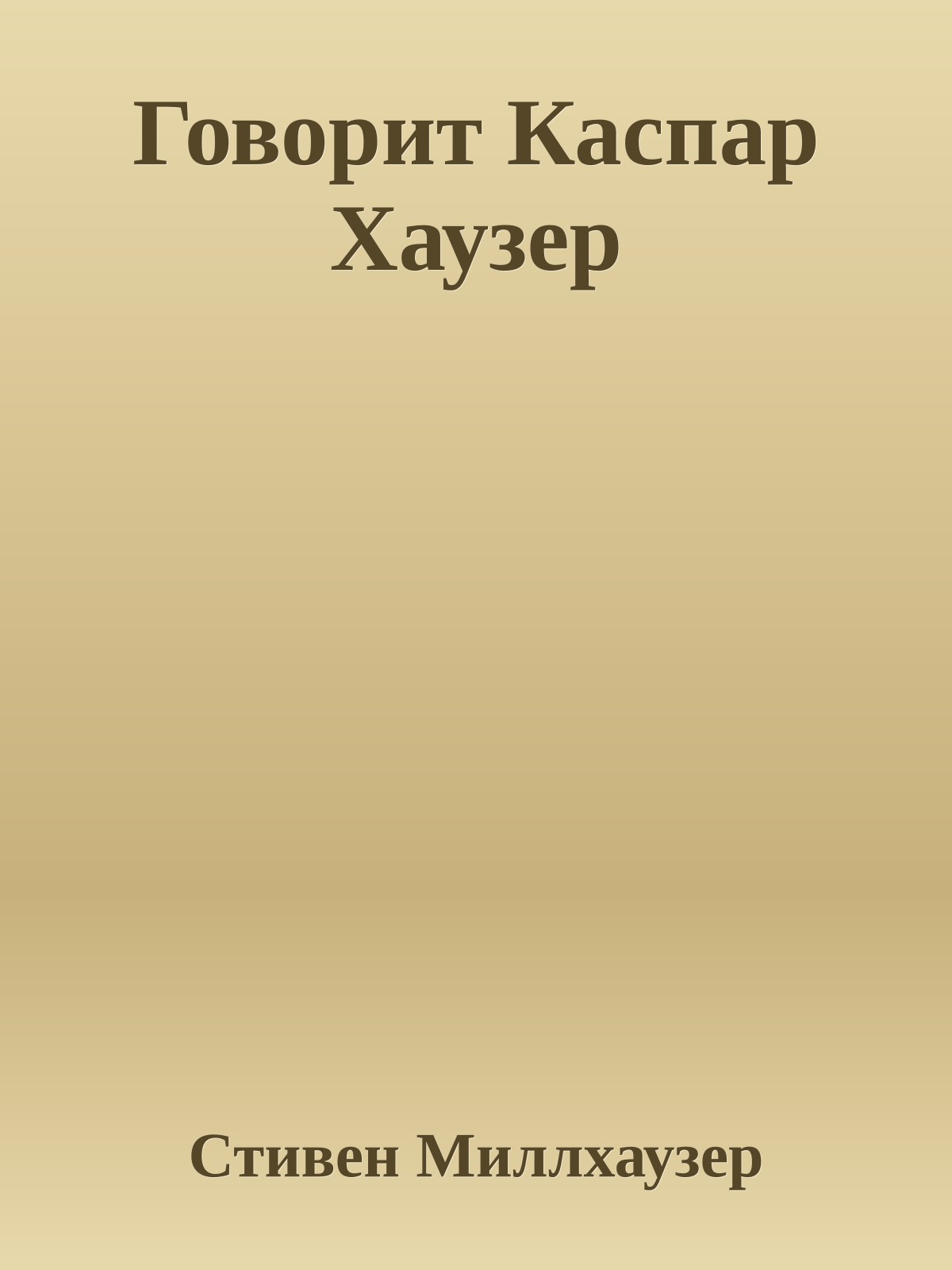 Говорит Каспар Хаузер