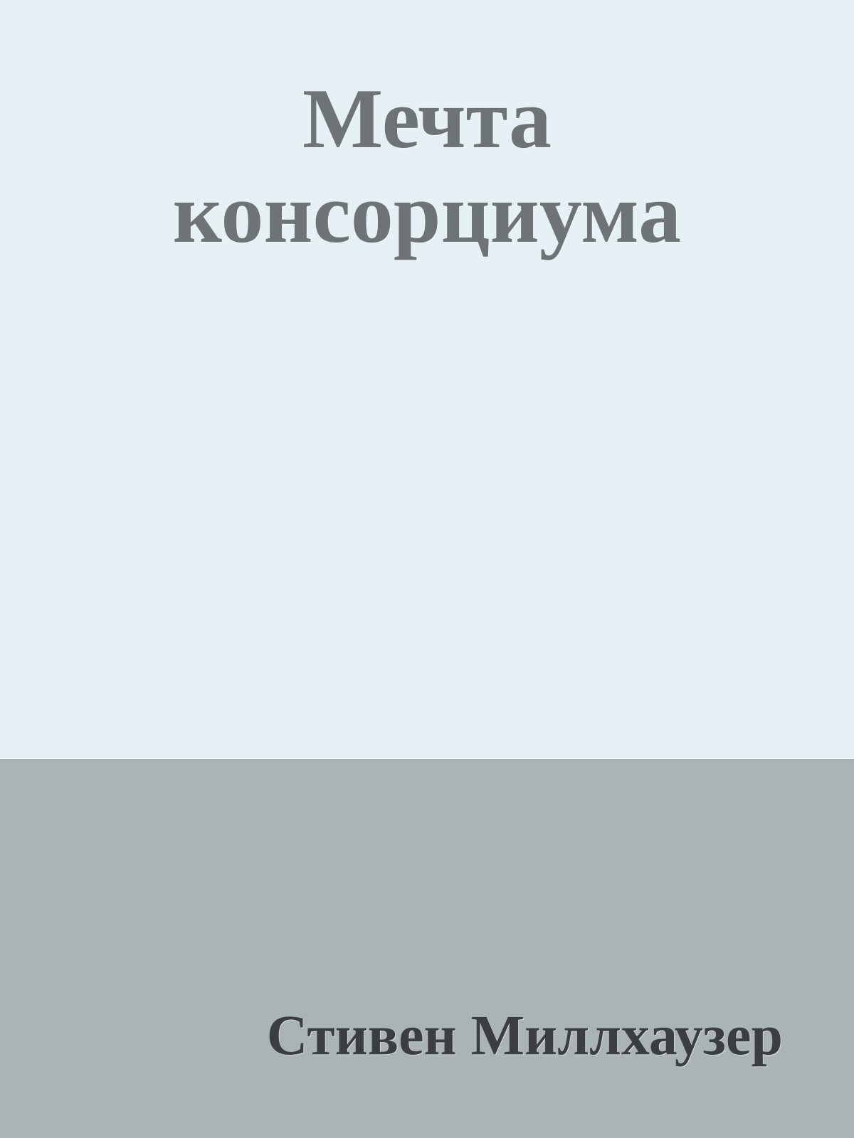 Мечта консорциума