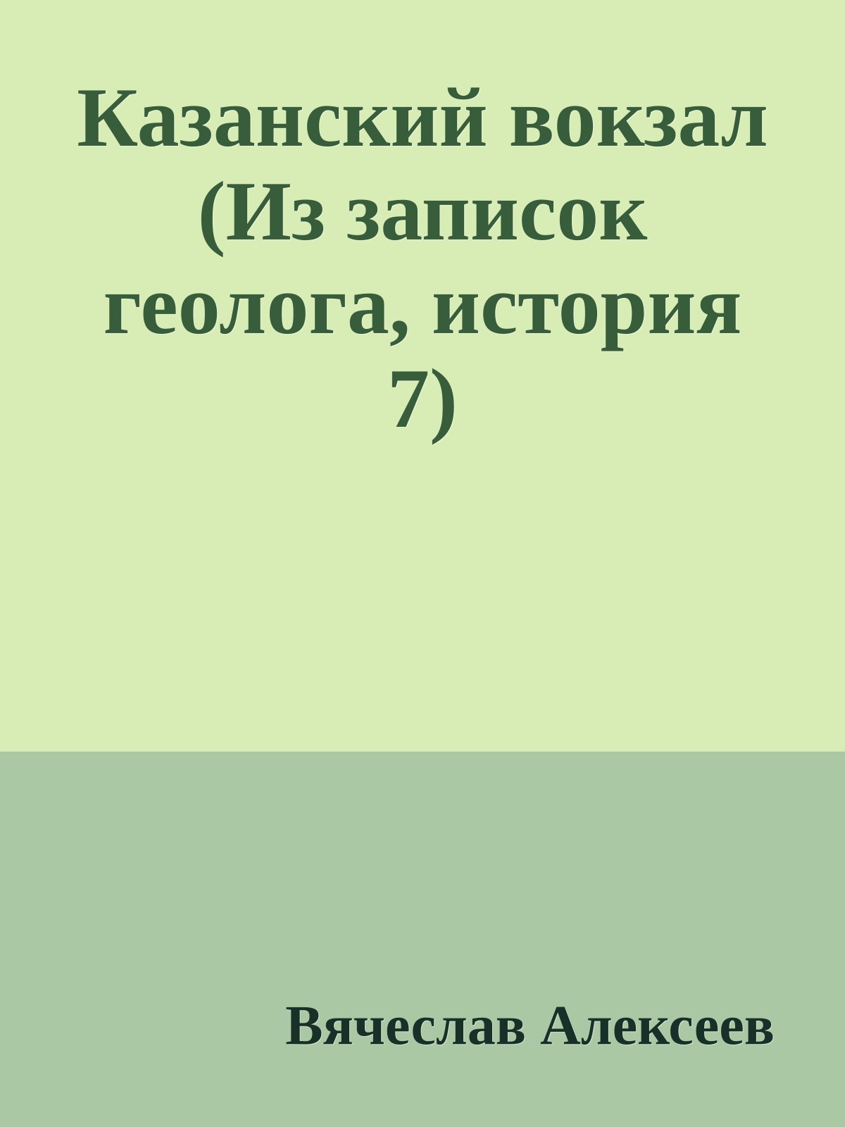Казанский вокзал (Из записок геолога, история 7)