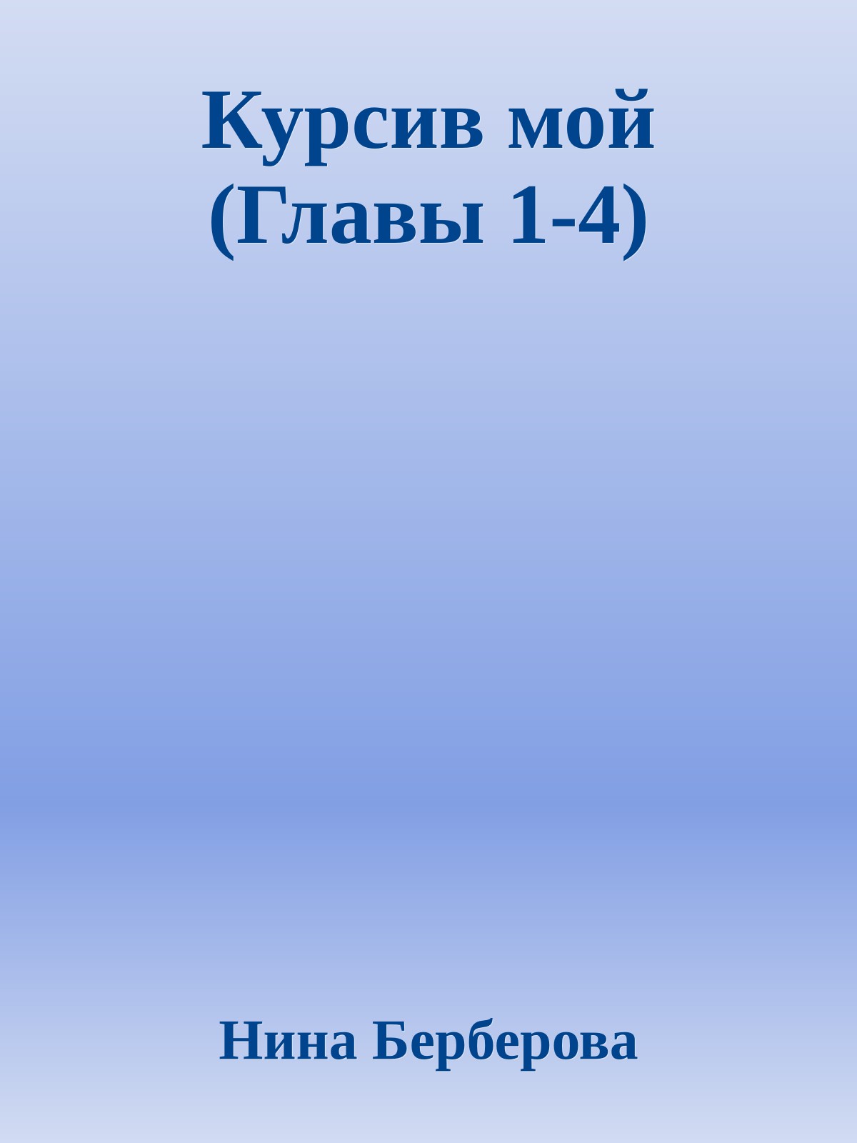 Курсив мой (Главы 1-4)