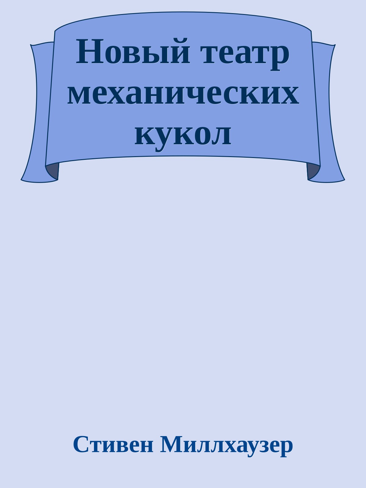 Новый театр механических кукол