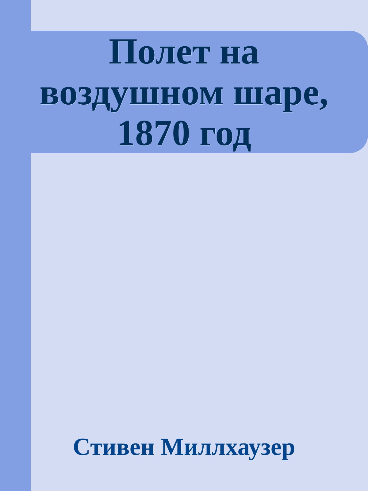 Полет на воздушном шаре, 1870 год
