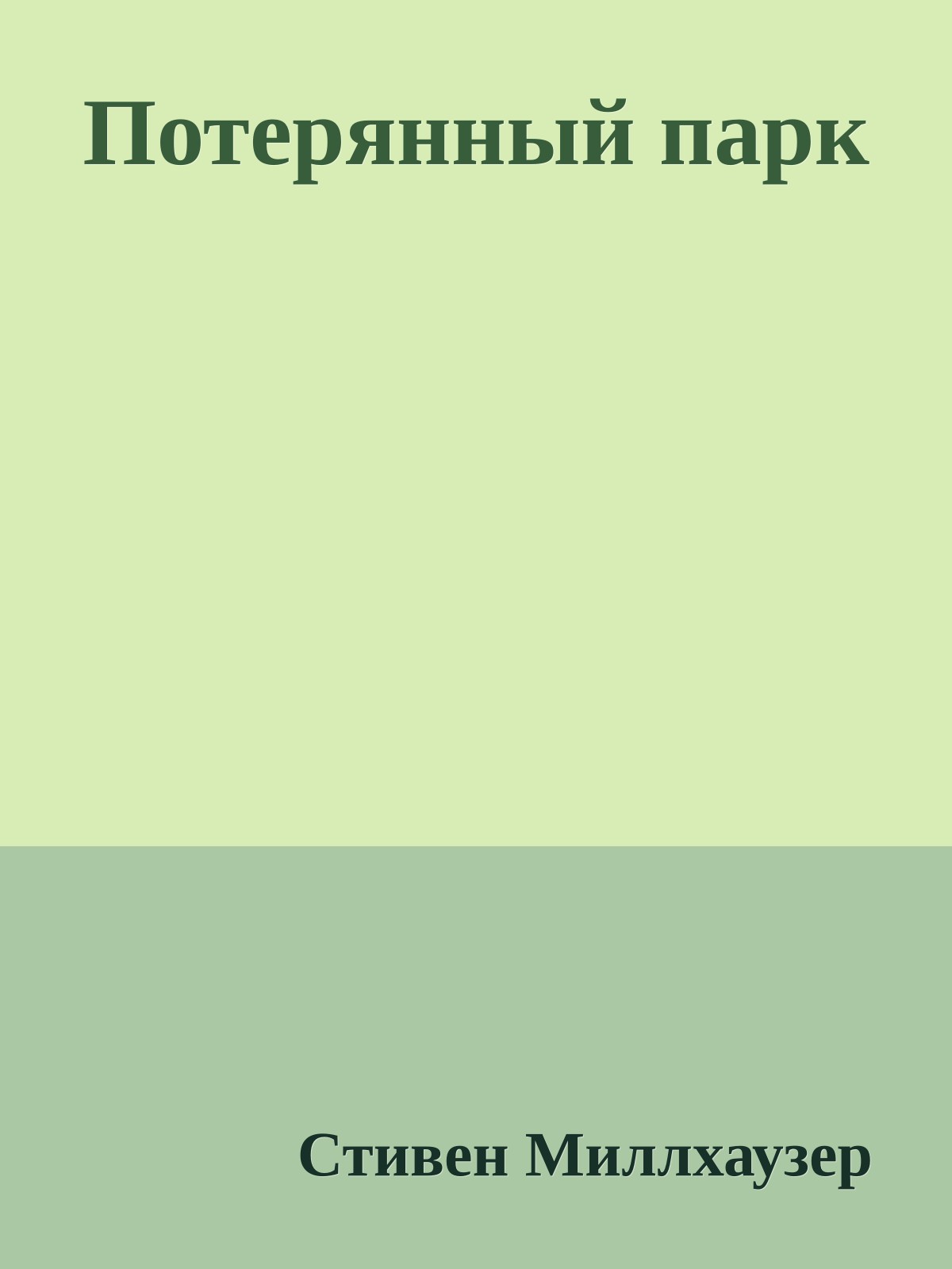 Потерянный парк