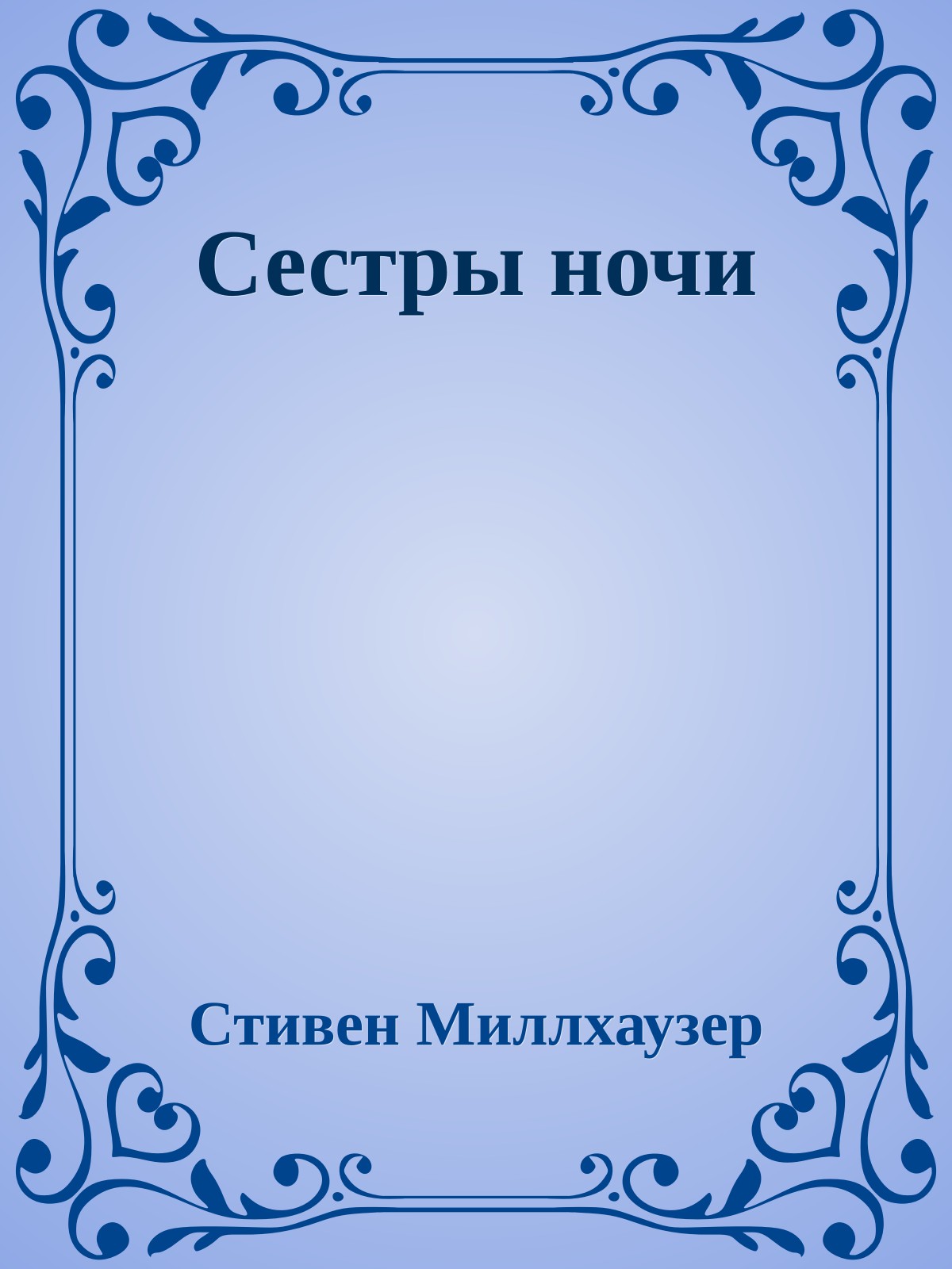 Сестры ночи