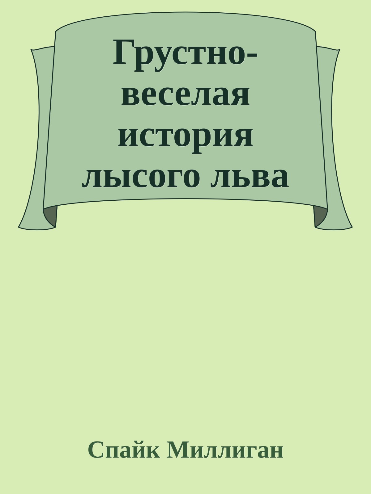 Грустно-веселая история лысого льва