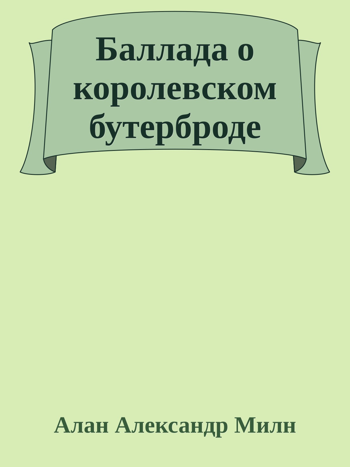 Баллада о королевском бутерброде