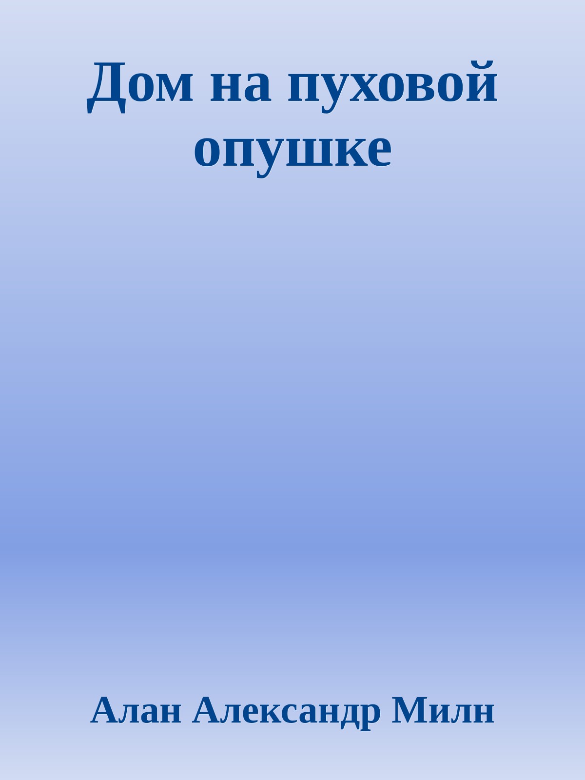 Дом на пуховой опушке