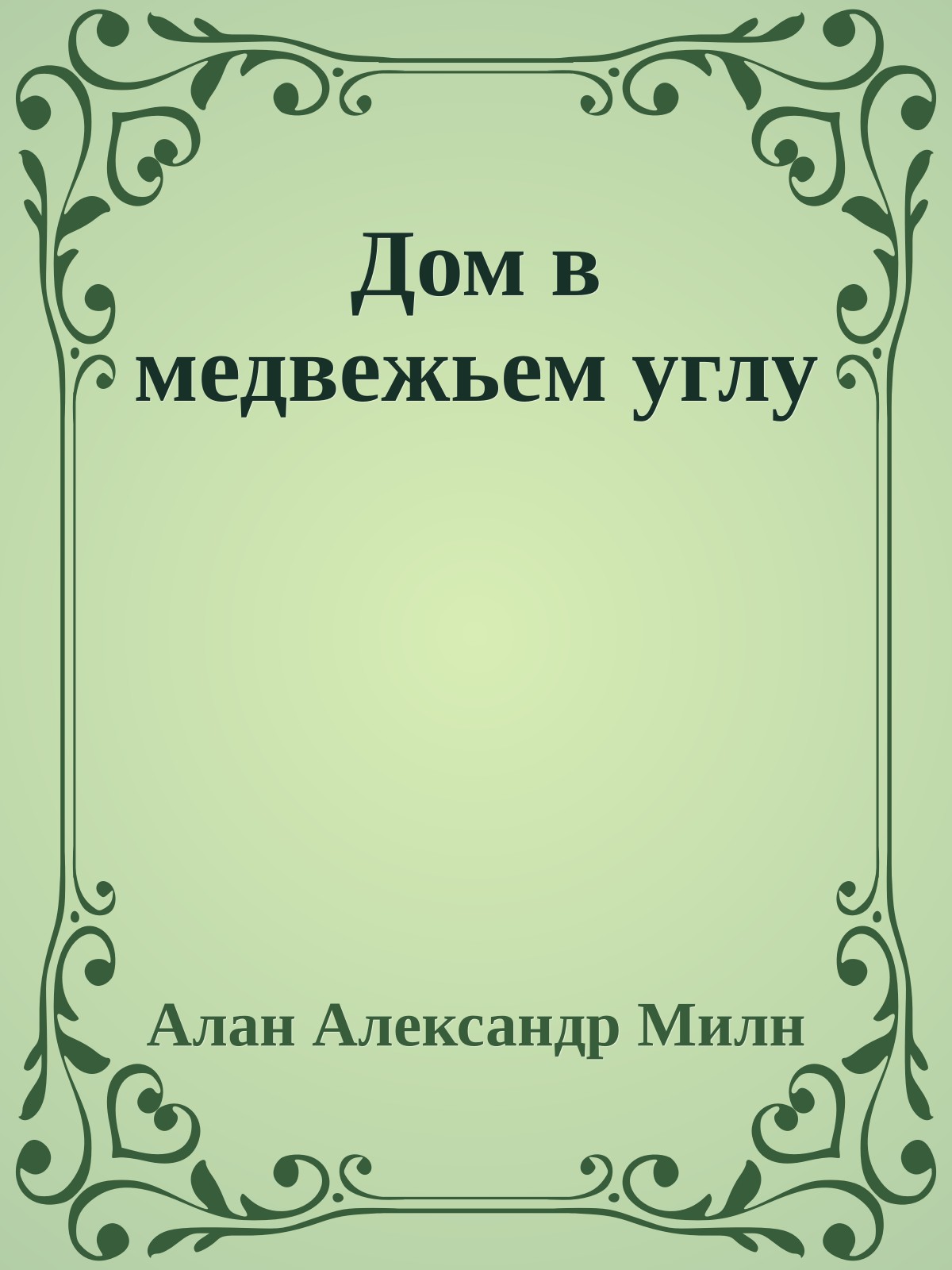 Дом в медвежьем углу