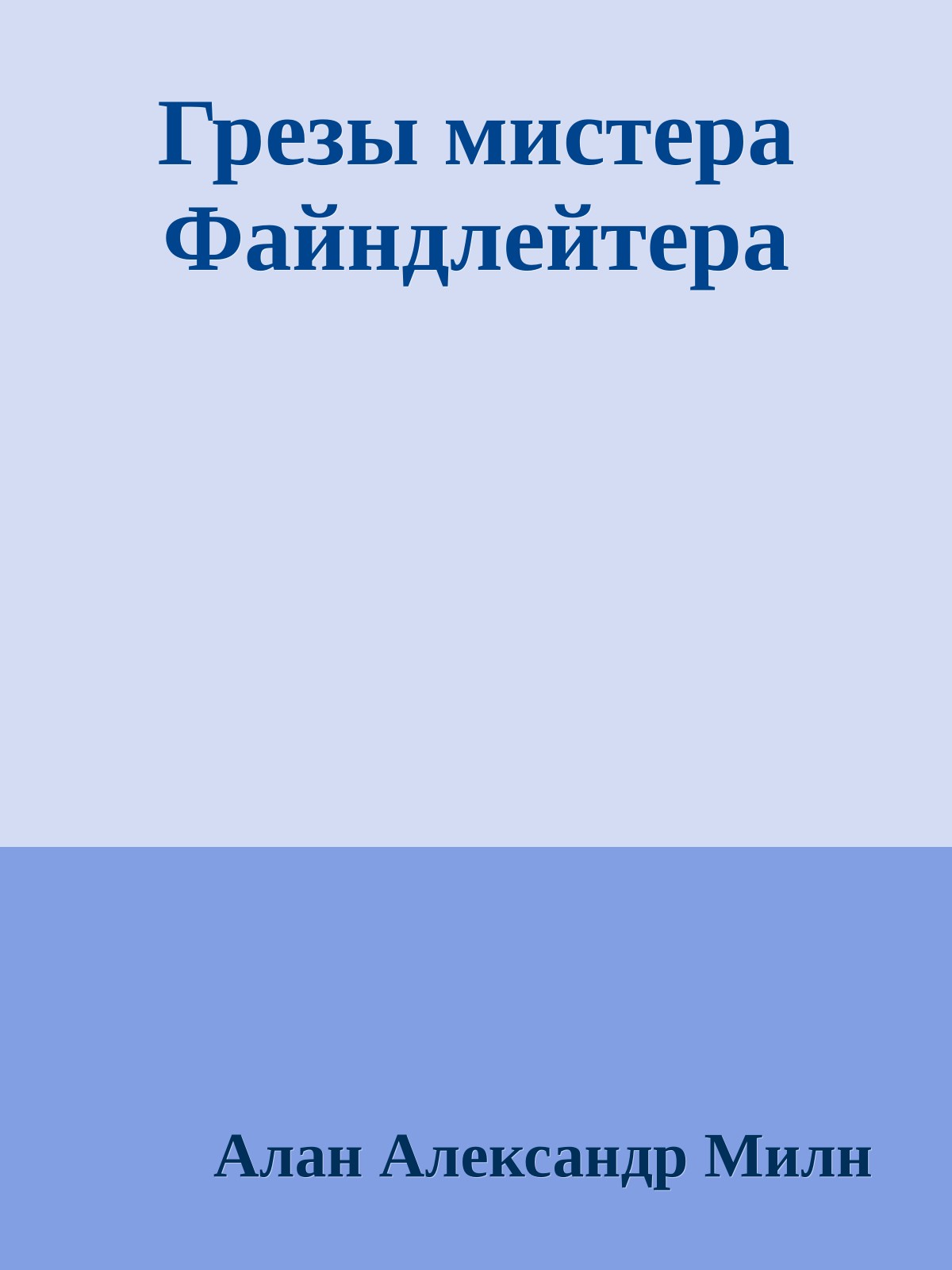 Грезы мистера Файндлейтера