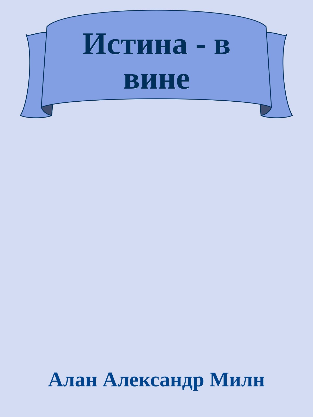 Истина - в вине