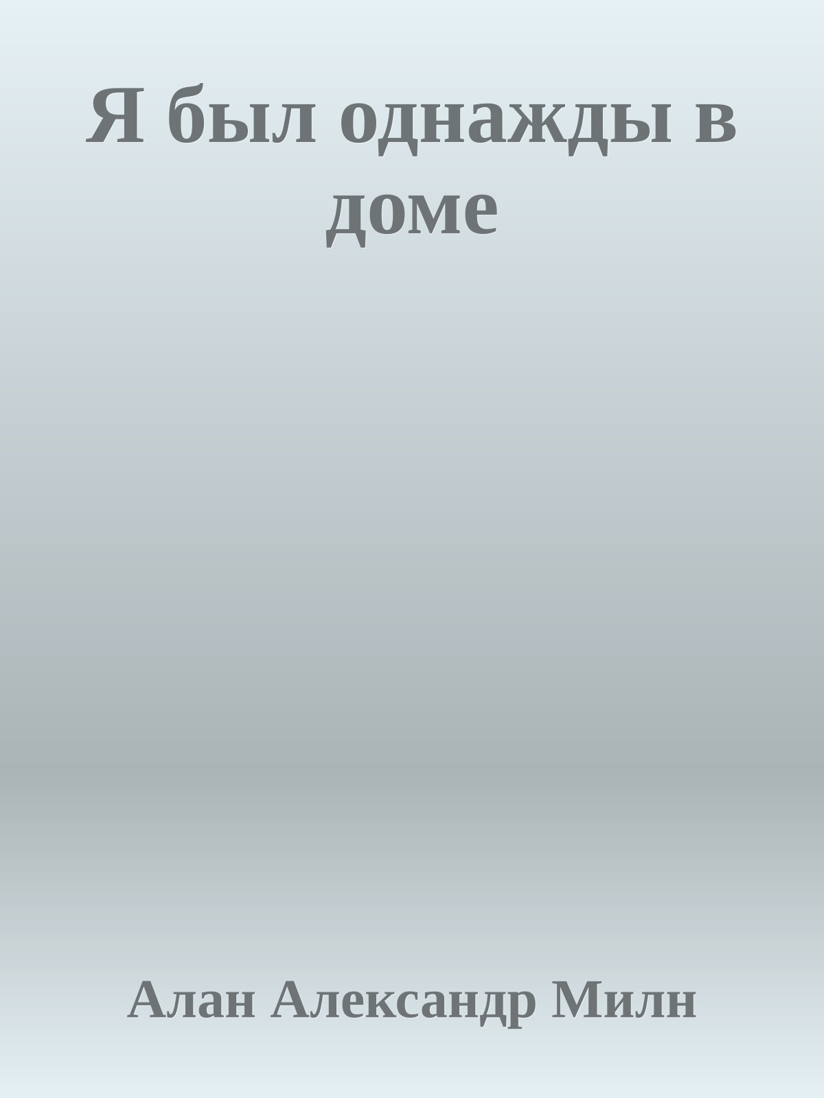 Я был однажды в доме